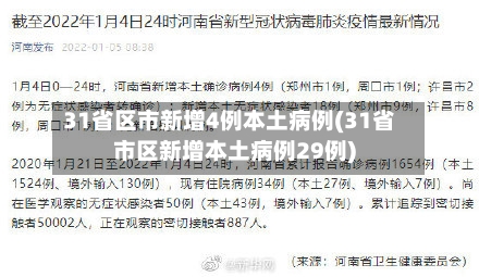 31省区市新增4例本土病例(31省市区新增本土病例29例)-第3张图片
