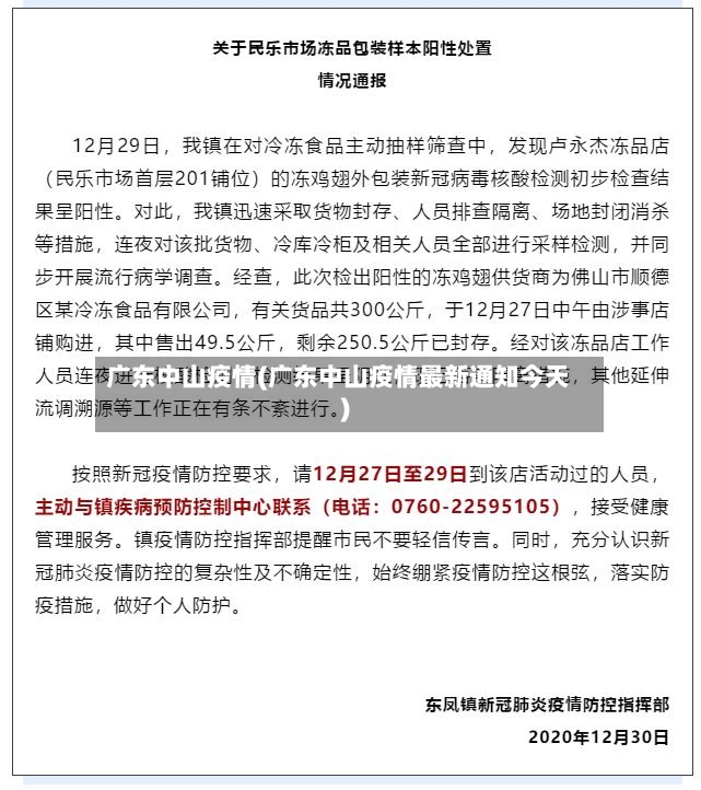 广东中山疫情(广东中山疫情最新通知今天)-第2张图片