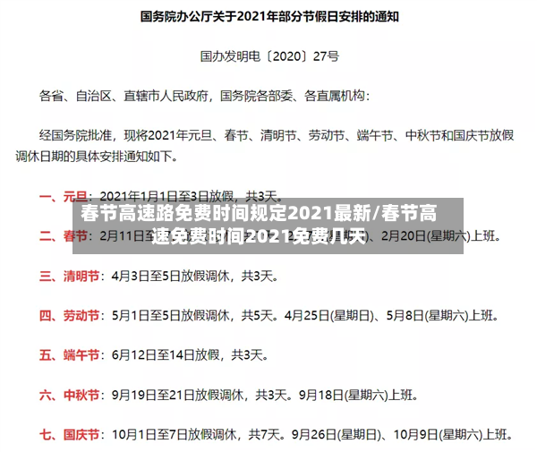 春节高速路免费时间规定2021最新/春节高速免费时间2021免费几天