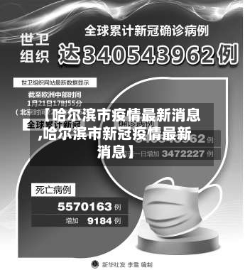 【哈尔滨市疫情最新消息,哈尔滨市新冠疫情最新消息】-第2张图片