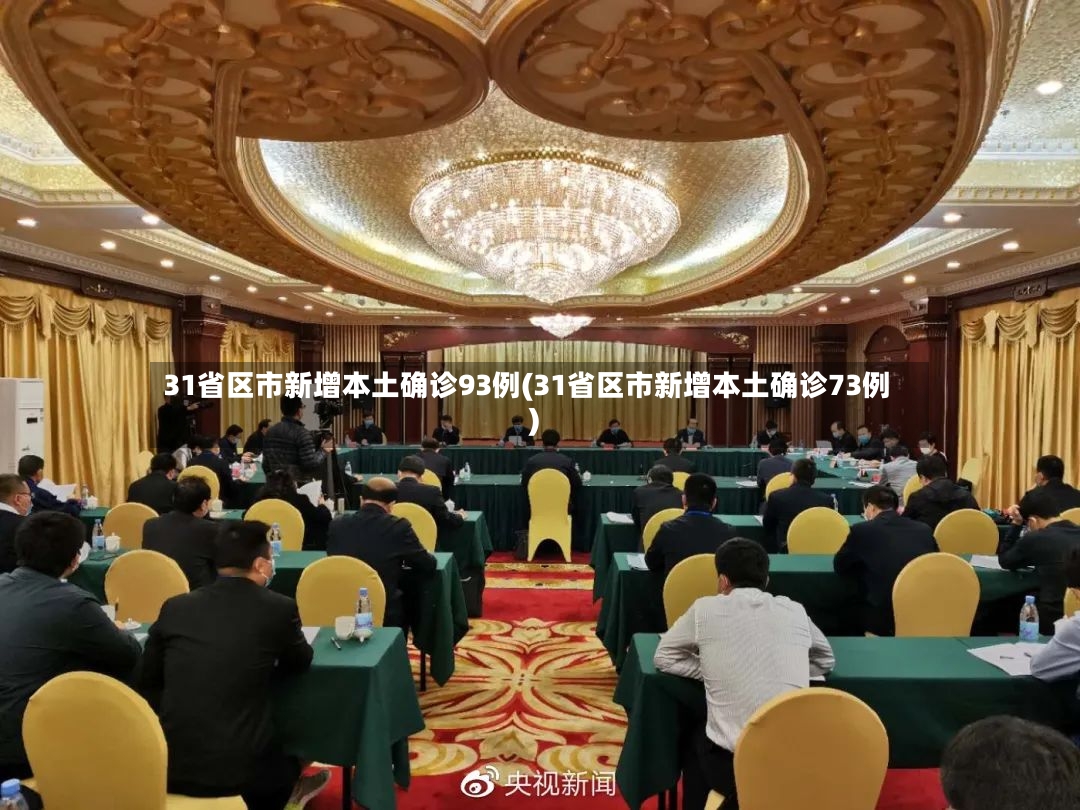 31省区市新增本土确诊93例(31省区市新增本土确诊73例)-第3张图片