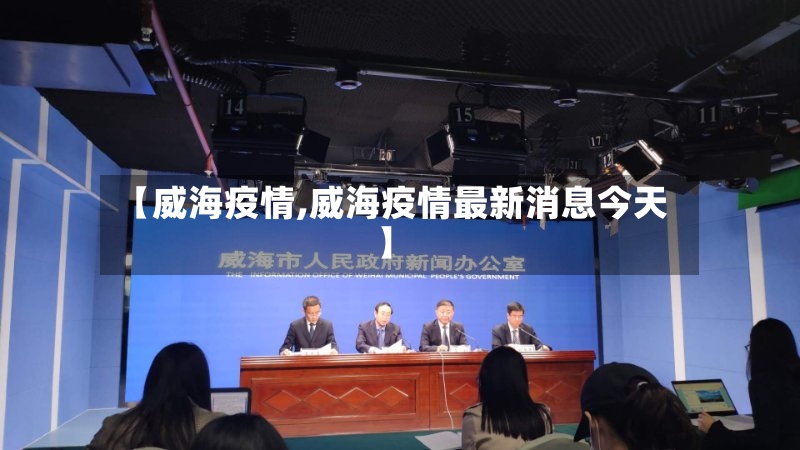 【威海疫情,威海疫情最新消息今天】