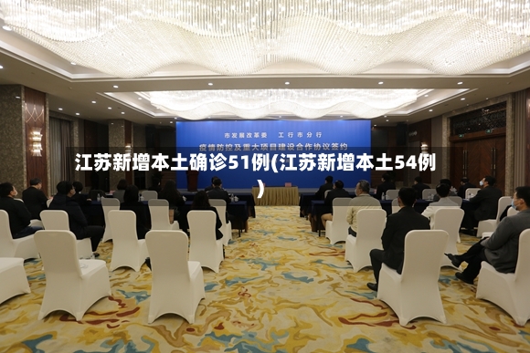 江苏新增本土确诊51例(江苏新增本土54例)-第2张图片