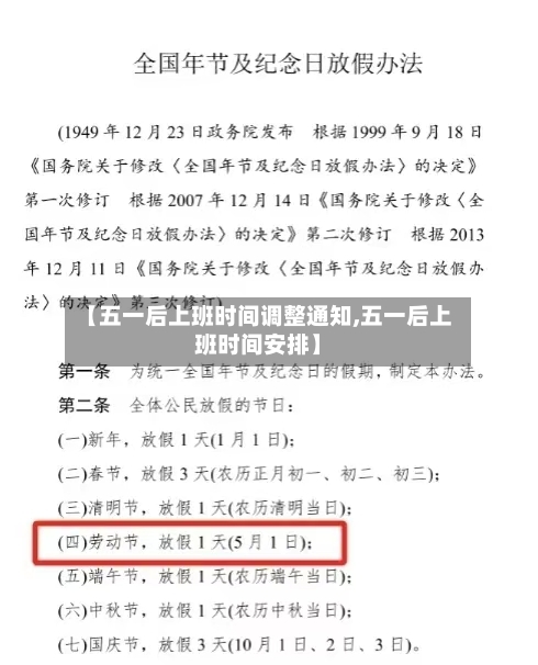 【五一后上班时间调整通知,五一后上班时间安排】-第2张图片