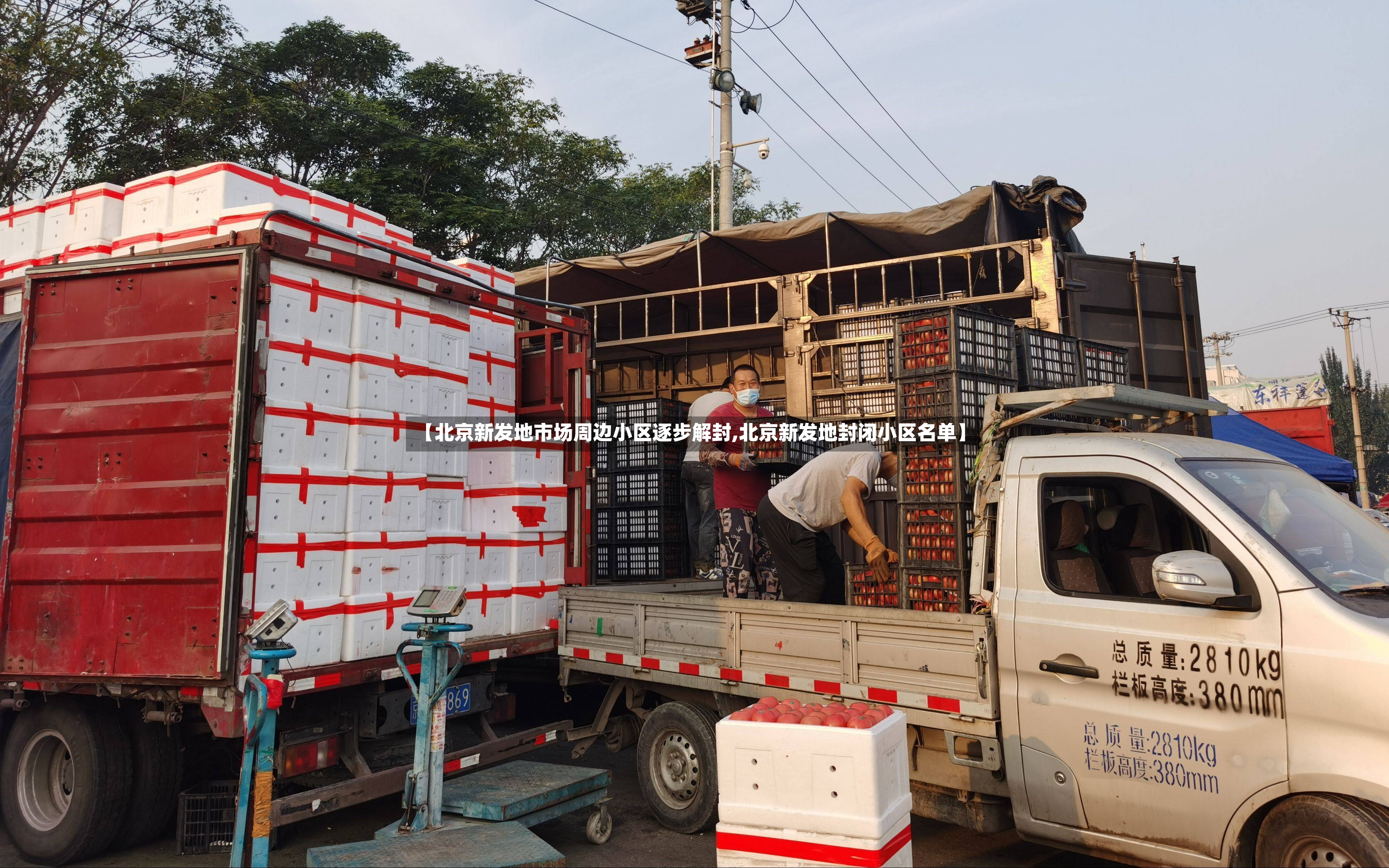 【北京新发地市场周边小区逐步解封,北京新发地封闭小区名单】
