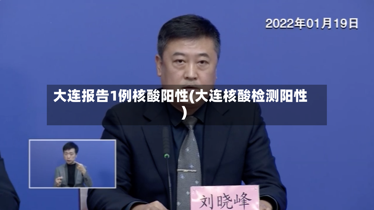 大连报告1例核酸阳性(大连核酸检测阳性)-第2张图片