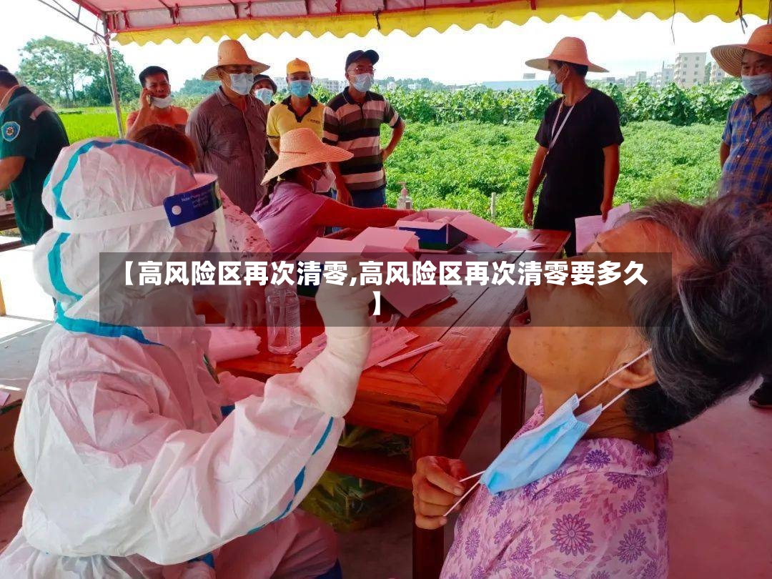 【高风险区再次清零,高风险区再次清零要多久】-第2张图片