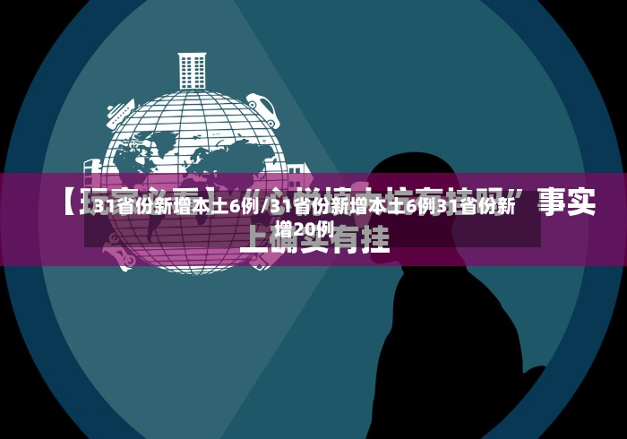 31省份新增本土6例/31省份新增本土6例31省份新增20例
