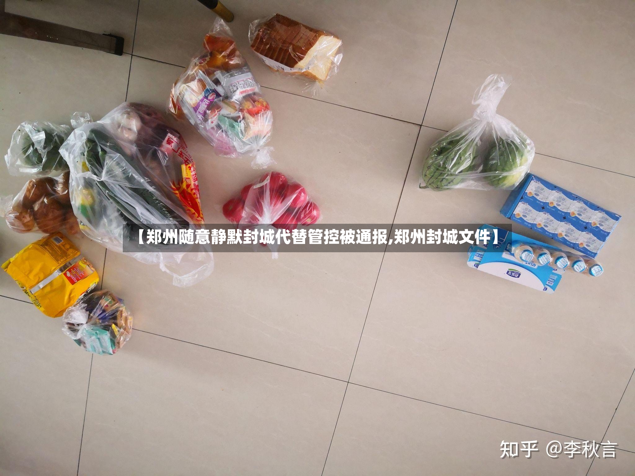 【郑州随意静默封城代替管控被通报,郑州封城文件】