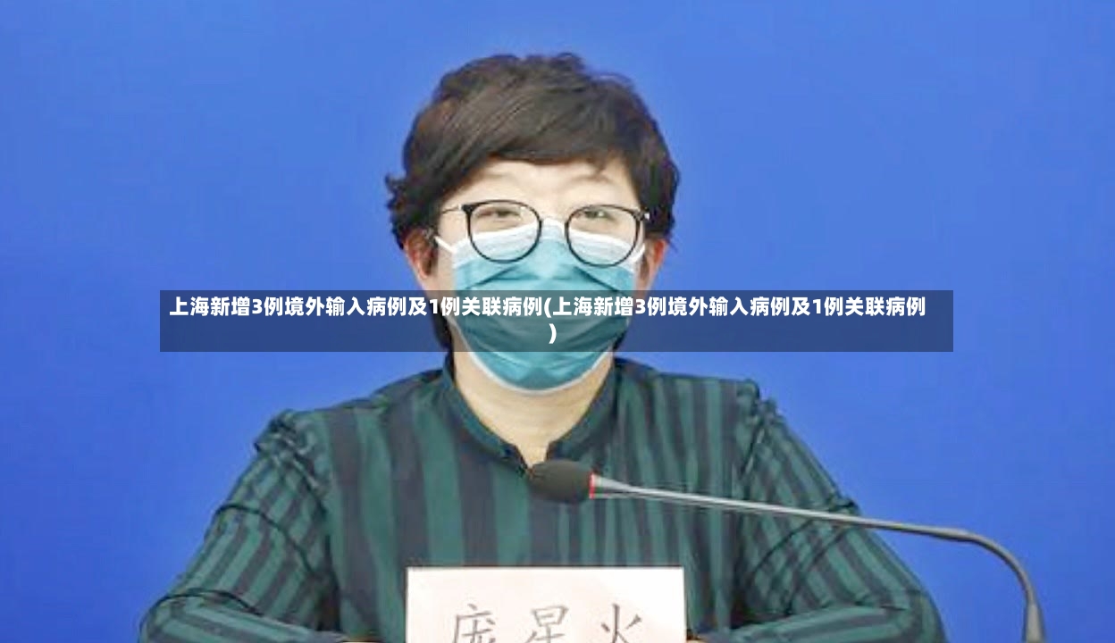 上海新增3例境外输入病例及1例关联病例(上海新增3例境外输入病例及1例关联病例)