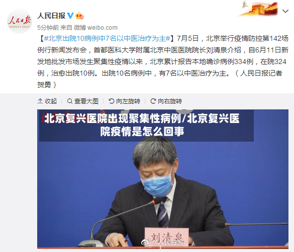 北京复兴医院出现聚集性病例/北京复兴医院疫情是怎么回事-第2张图片