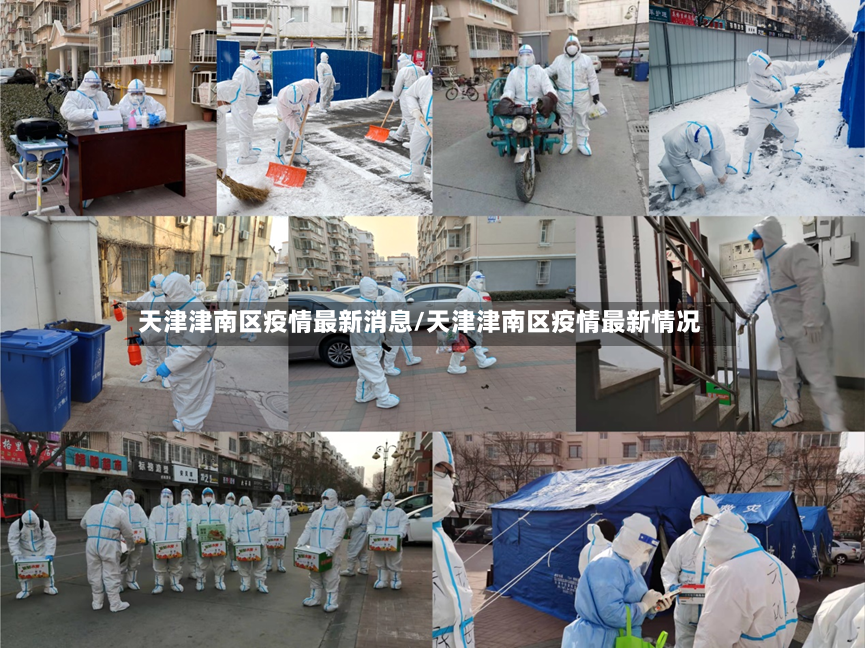 天津津南区疫情最新消息/天津津南区疫情最新情况-第2张图片