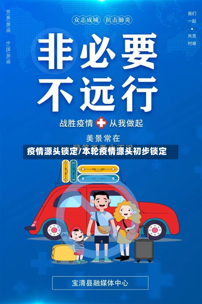 疫情源头锁定/本轮疫情源头初步锁定-第3张图片