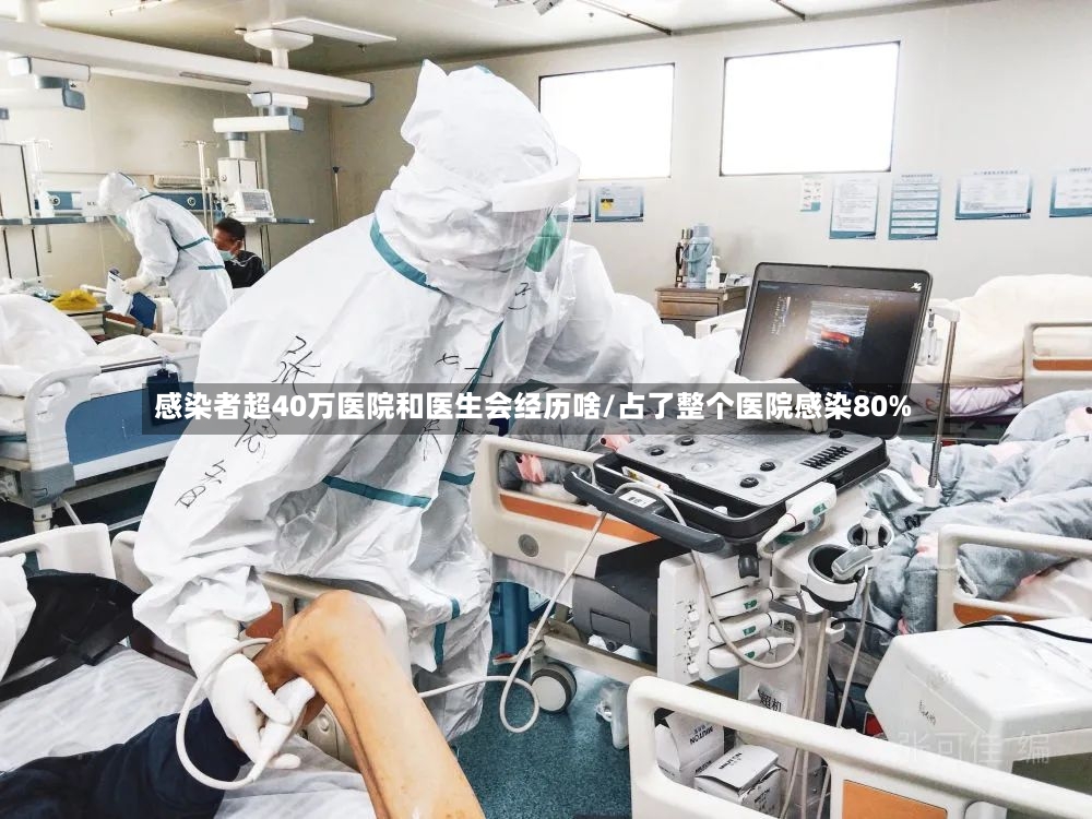 感染者超40万医院和医生会经历啥/占了整个医院感染80%
