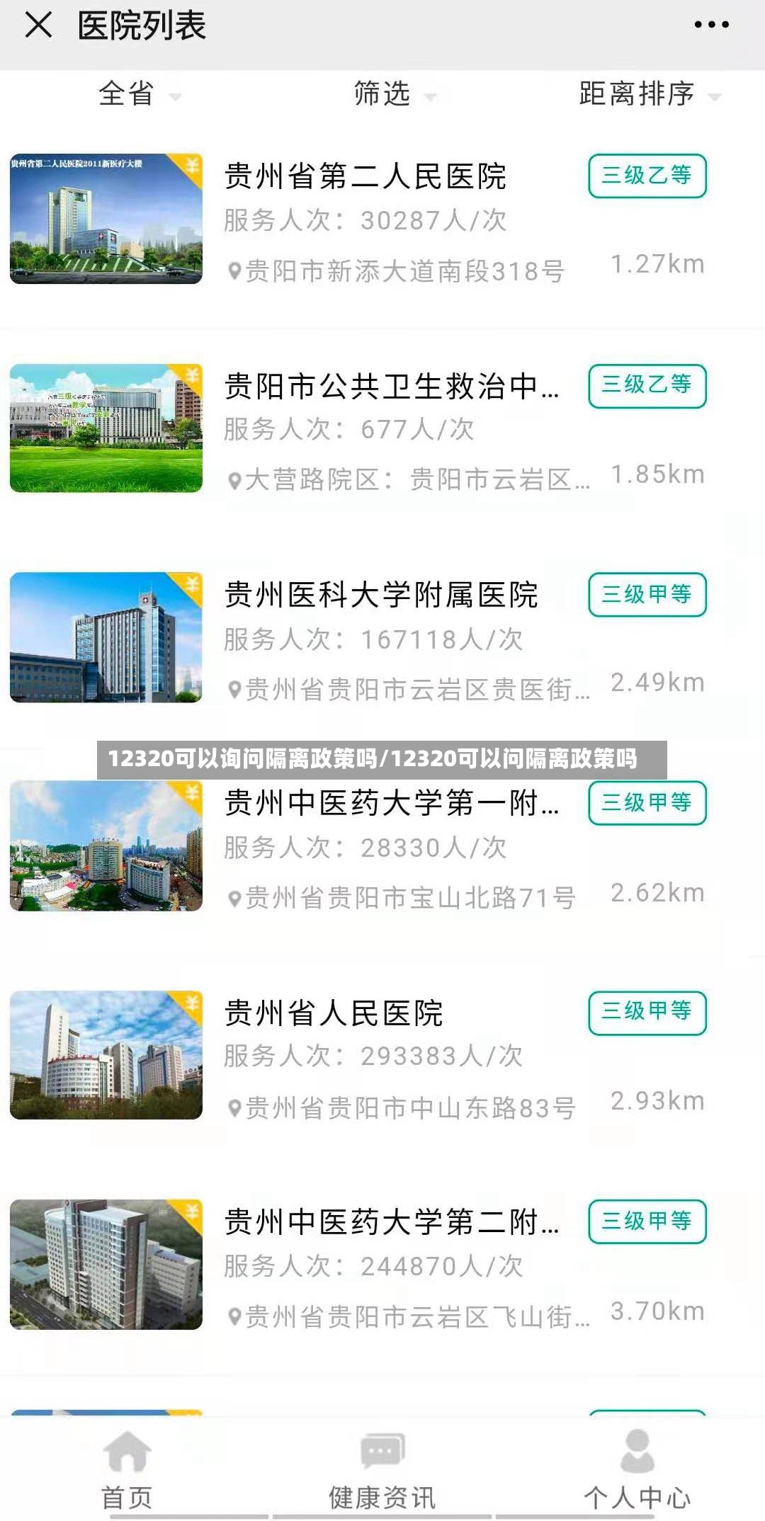 12320可以询问隔离政策吗/12320可以问隔离政策吗-第3张图片