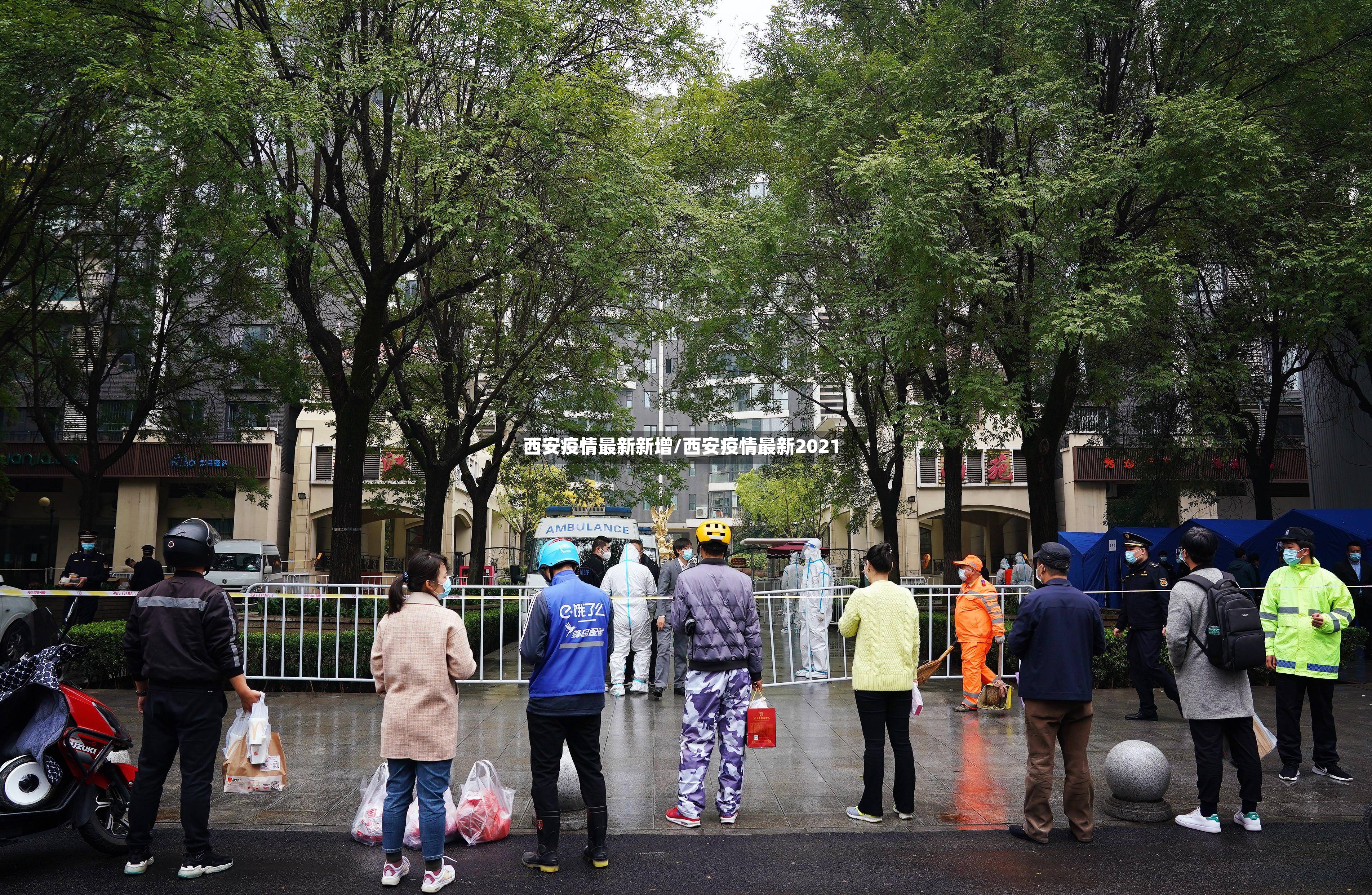 西安疫情最新新增/西安疫情最新2021-第2张图片