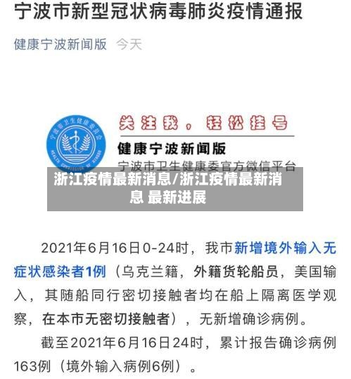 浙江疫情最新消息/浙江疫情最新消息 最新进展