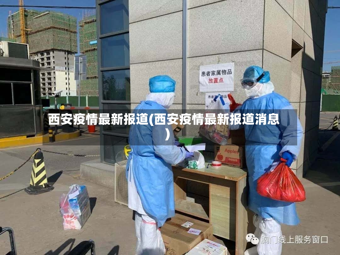 西安疫情最新报道(西安疫情最新报道消息)