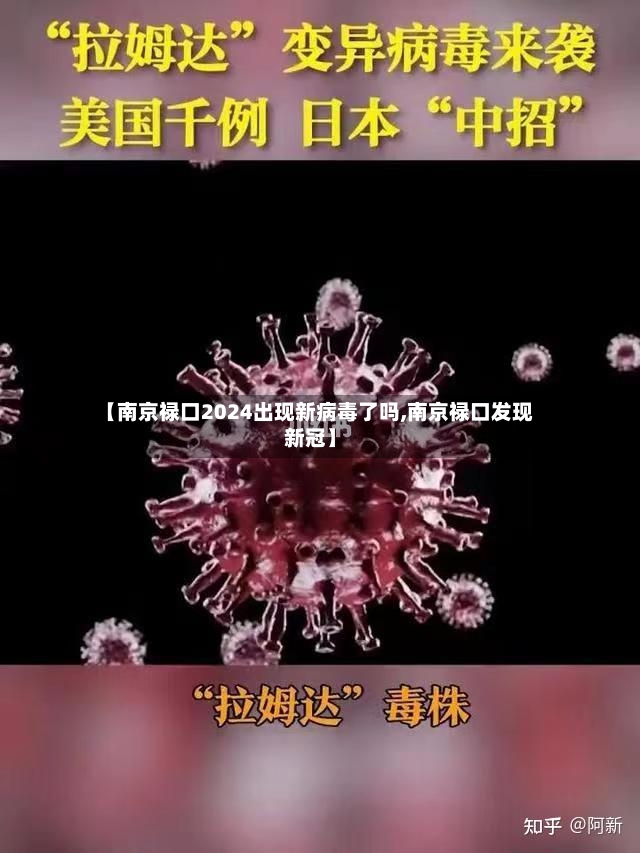 【南京禄口2024出现新病毒了吗,南京禄口发现新冠】