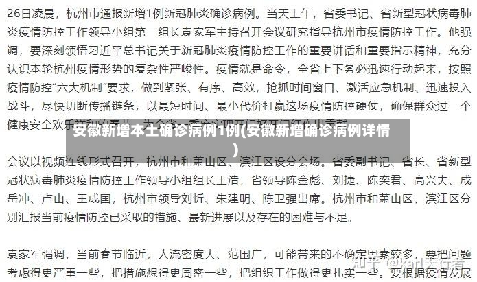 安徽新增本土确诊病例1例(安徽新增确诊病例详情)-第2张图片