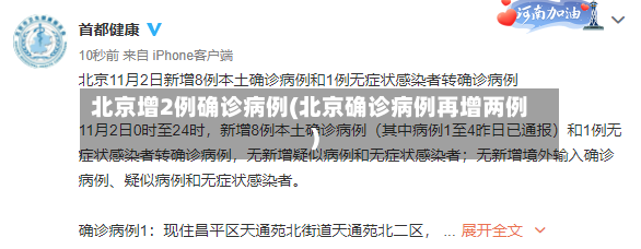 北京增2例确诊病例(北京确诊病例再增两例)-第3张图片