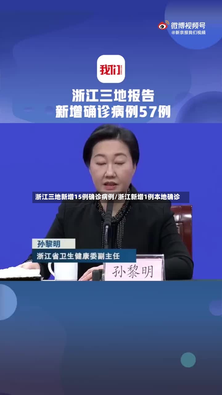 浙江三地新增15例确诊病例/浙江新增1例本地确诊-第2张图片