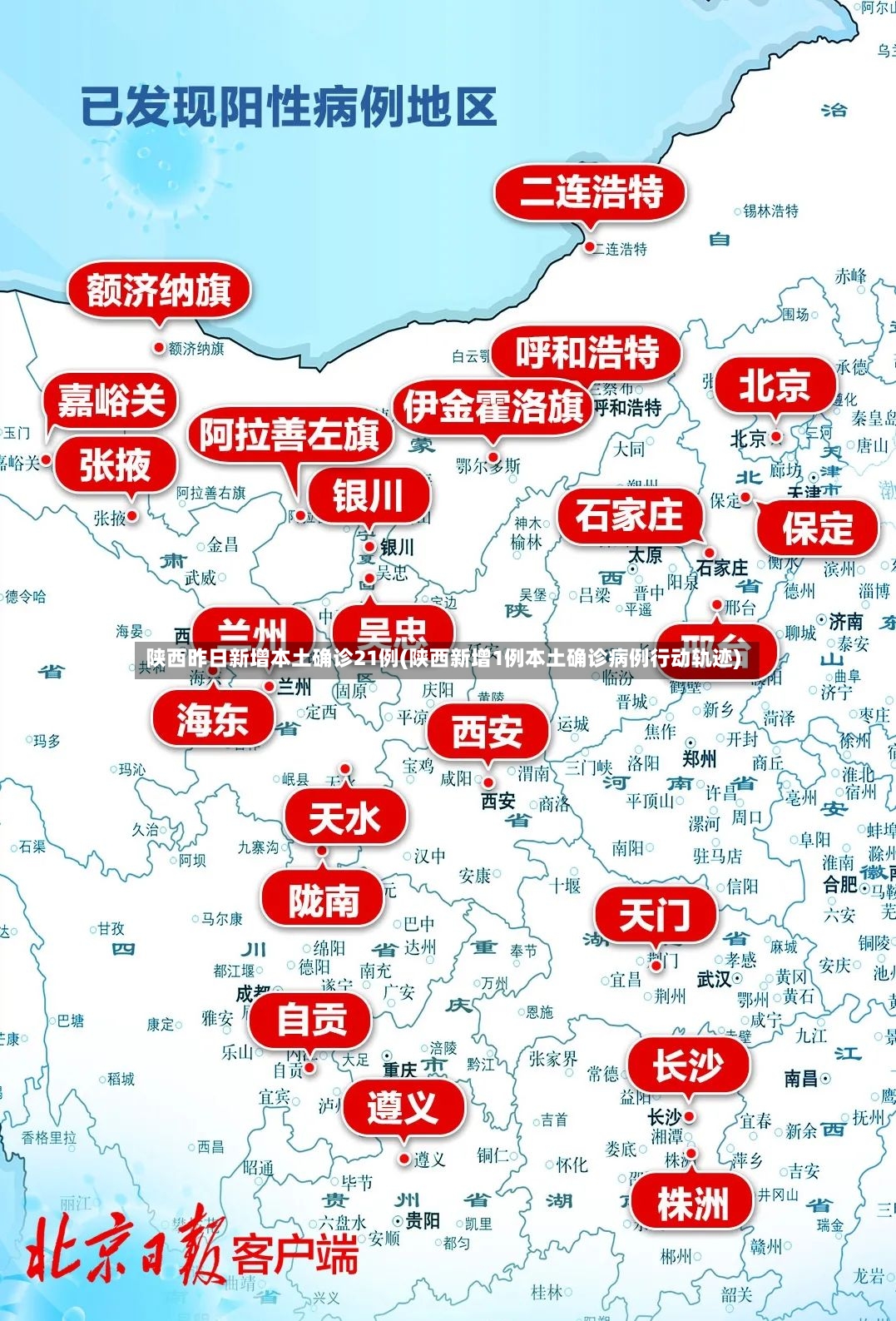 陕西昨日新增本土确诊21例(陕西新增1例本土确诊病例行动轨迹)-第2张图片