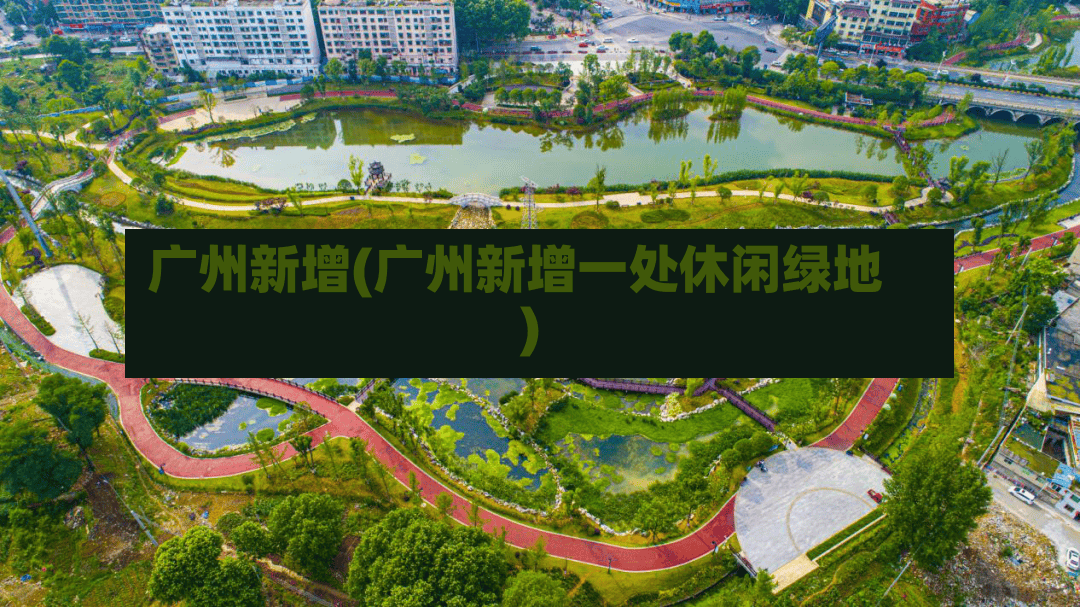 广州新增(广州新增一处休闲绿地)-第2张图片