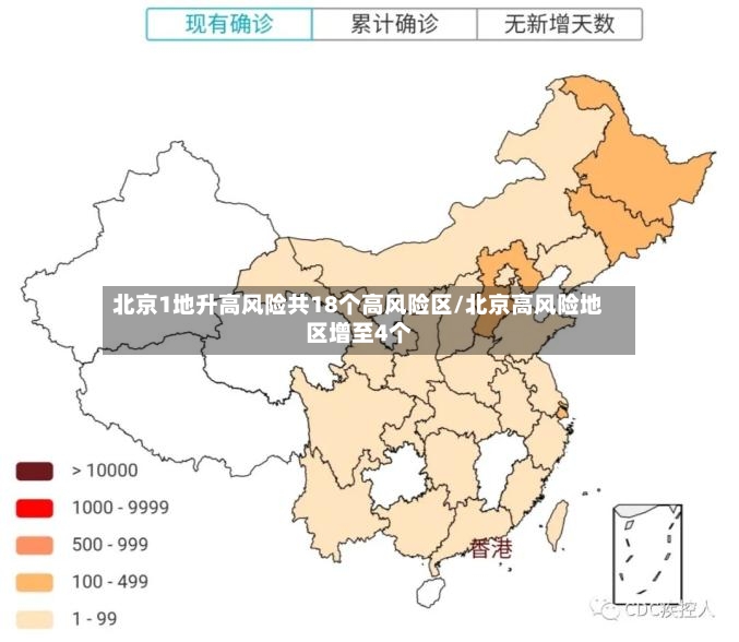北京1地升高风险共18个高风险区/北京高风险地区增至4个-第2张图片