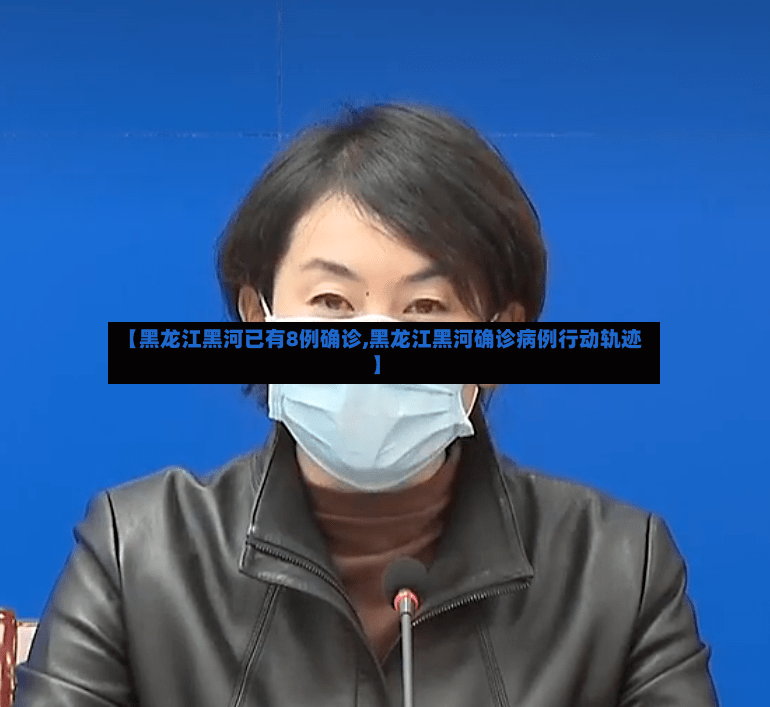 【黑龙江黑河已有8例确诊,黑龙江黑河确诊病例行动轨迹】-第2张图片