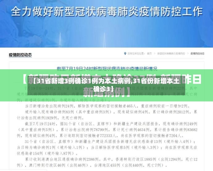 【31省新增3例确诊1例为本土病例,31省份新增本土确诊3】