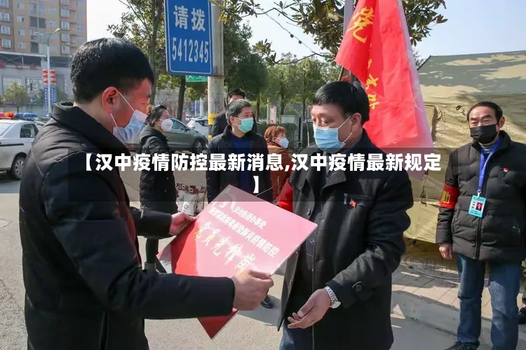 【汉中疫情防控最新消息,汉中疫情最新规定】