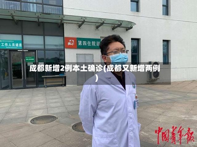 成都新增2例本土确诊(成都又新增两例)