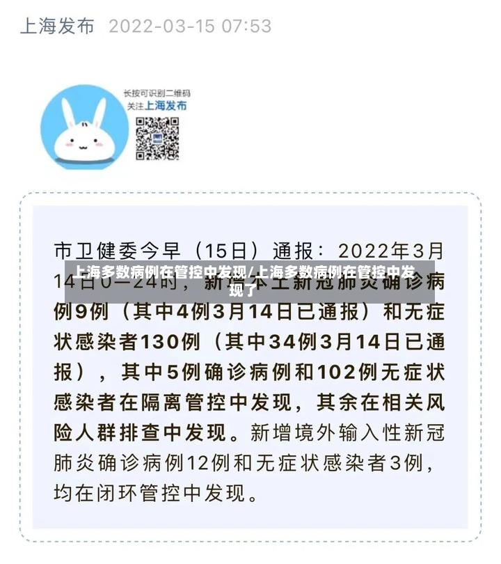 上海多数病例在管控中发现/上海多数病例在管控中发现了