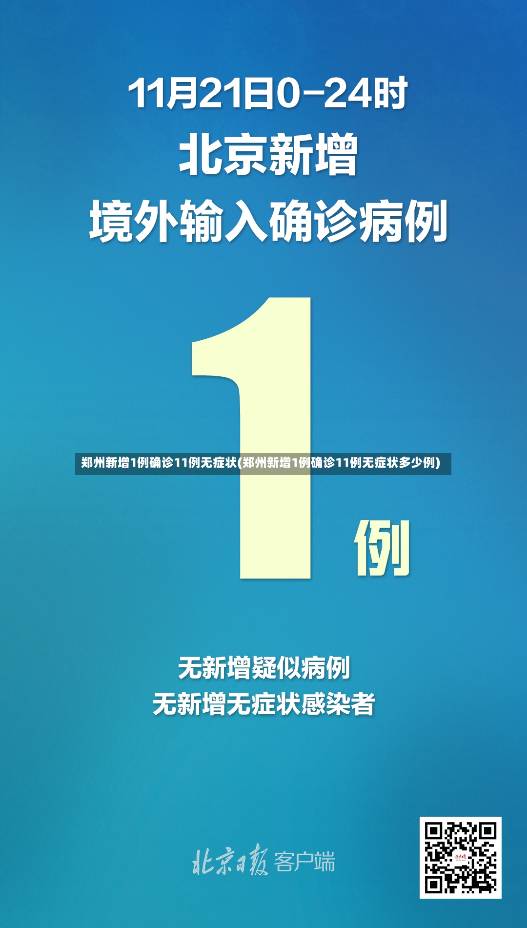 郑州新增1例确诊11例无症状(郑州新增1例确诊11例无症状多少例)