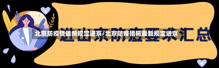 北京防疫情最新规定进京/北京防疫措施最新规定进京-第2张图片