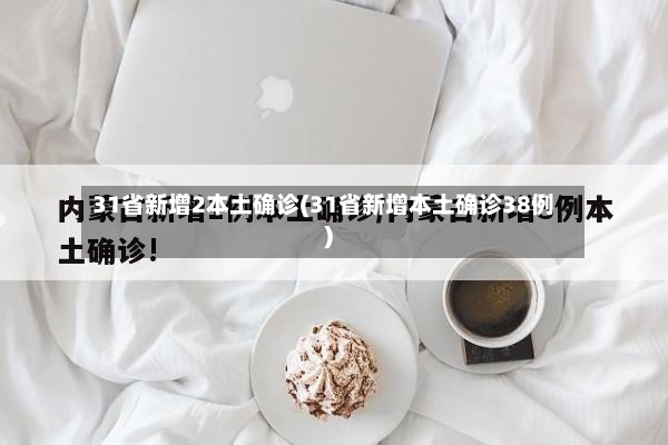 31省新增2本土确诊(31省新增本土确诊38例)-第3张图片