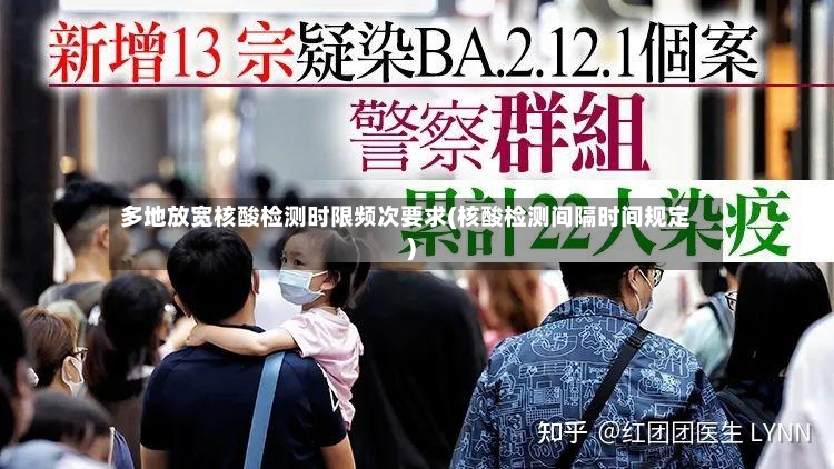 多地放宽核酸检测时限频次要求(核酸检测间隔时间规定)