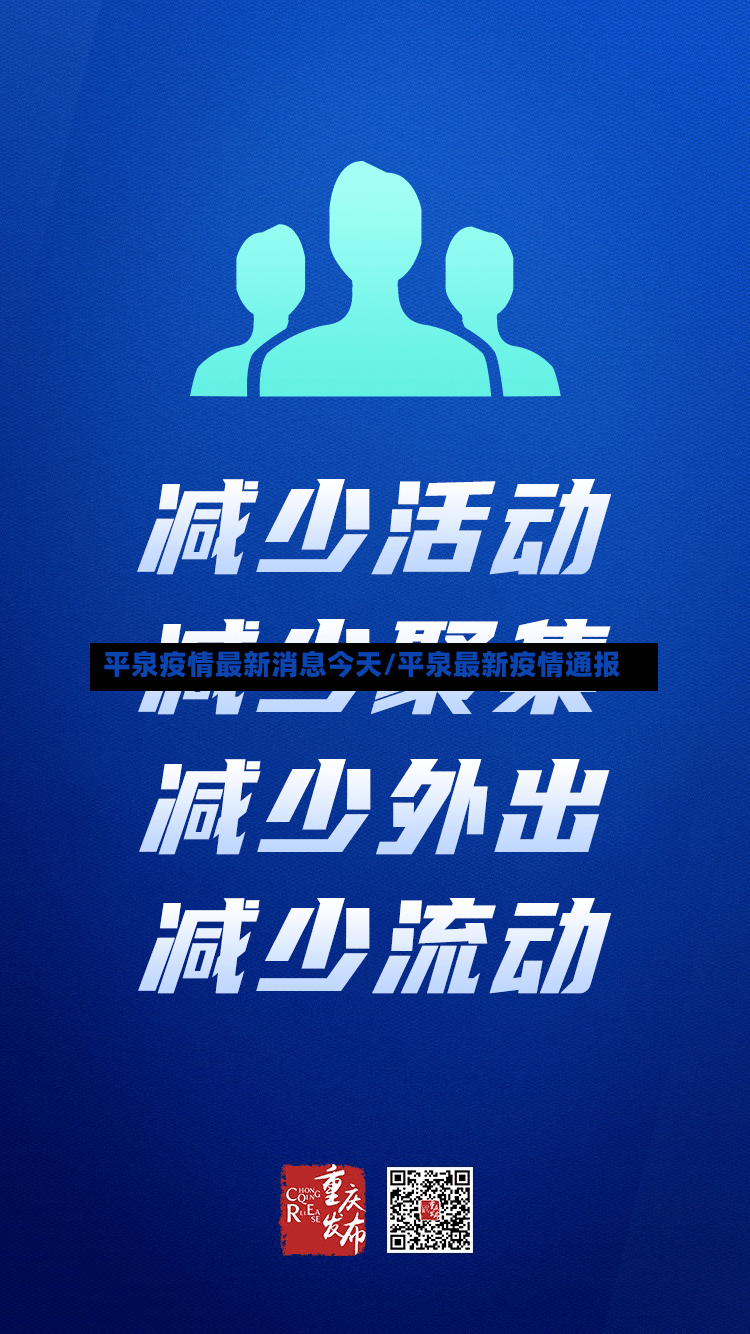 平泉疫情最新消息今天/平泉最新疫情通报