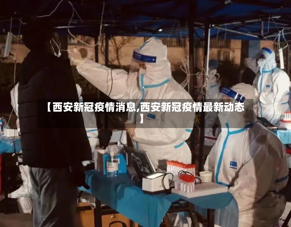 【西安新冠疫情消息,西安新冠疫情最新动态】-第2张图片