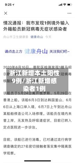 浙江新增本土阳性9例/浙江新增感染者1例