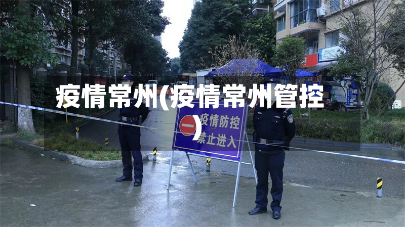 疫情常州(疫情常州管控)-第3张图片