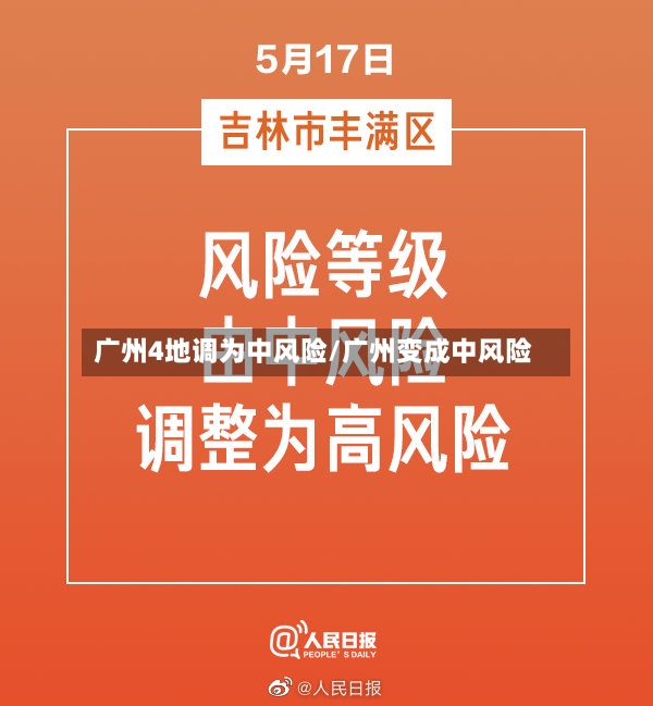 广州4地调为中风险/广州变成中风险-第2张图片