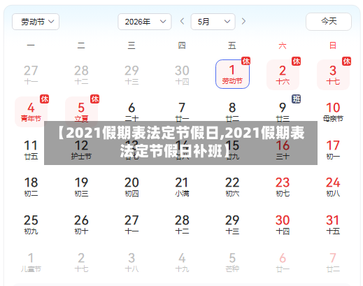 【2021假期表法定节假日,2021假期表法定节假日补班】-第2张图片