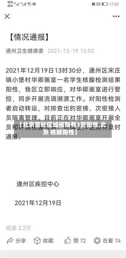 【北京首轮区域核酸有3管阳性,北京 核酸阳性】-第2张图片