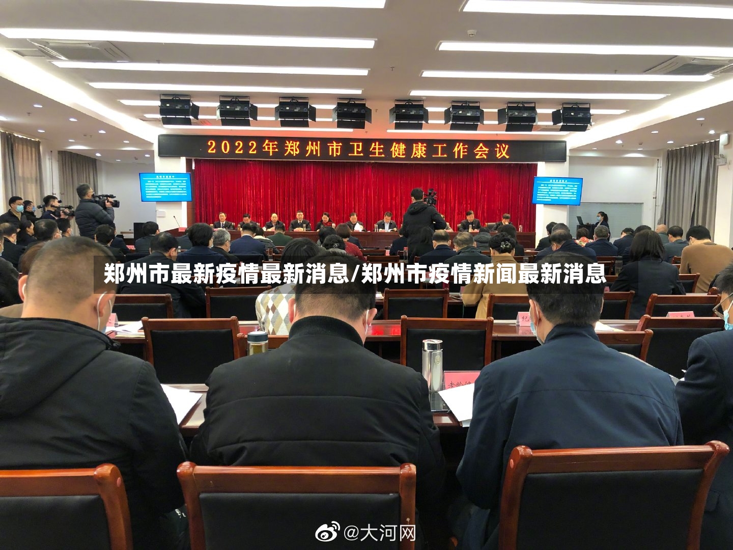 郑州市最新疫情最新消息/郑州市疫情新闻最新消息-第3张图片