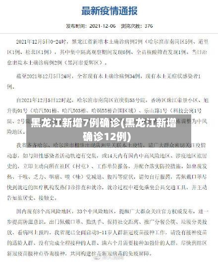 黑龙江新增7例确诊(黑龙江新增确诊12例)-第2张图片