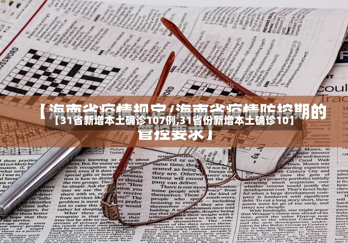 【31省新增本土确诊107例,31省份新增本土确诊10】