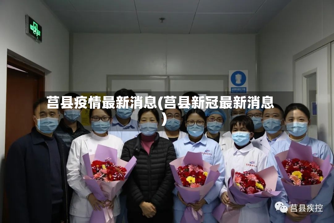 莒县疫情最新消息(莒县新冠最新消息)