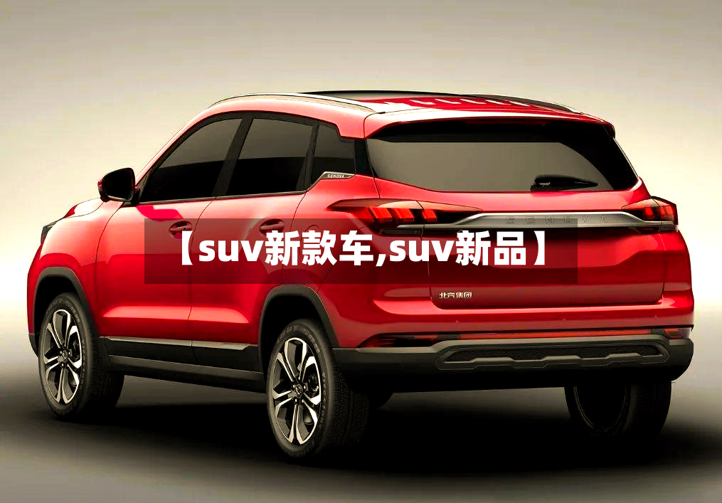 【suv新款车,suv新品】